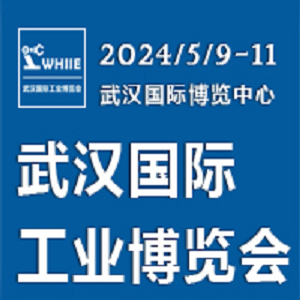 WHIIE 2024 赋能华中工业发展——武汉工业博览会