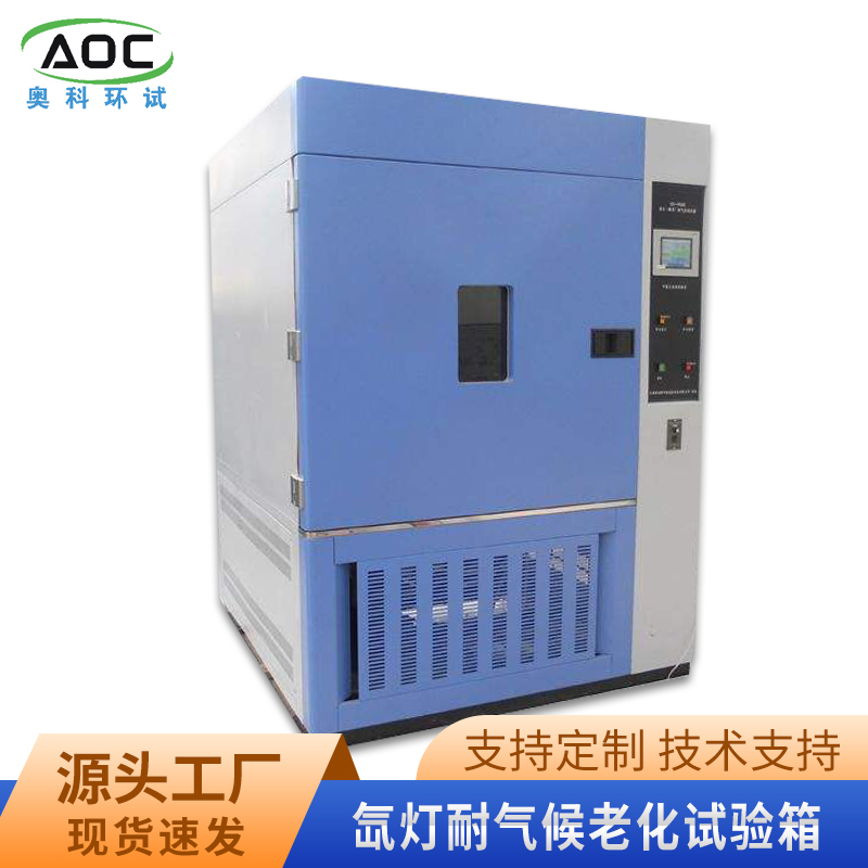 奥科氙灯老化箱SN-900 氙灯耐气候试验箱