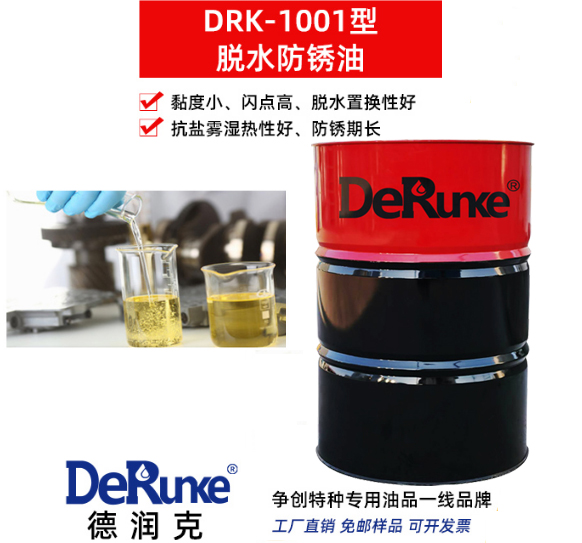 DRK-1001型脱水防锈油 适合水分大的场所使用