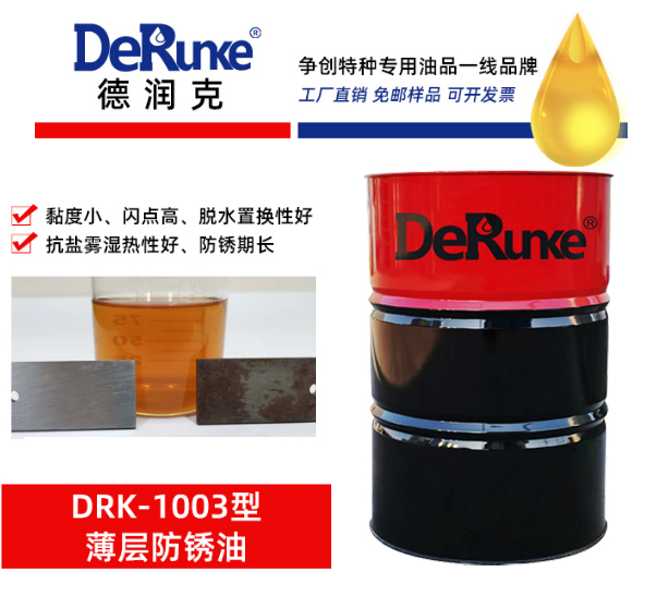 薄层防锈油 DRK-1003型 抗盐雾使用周期长