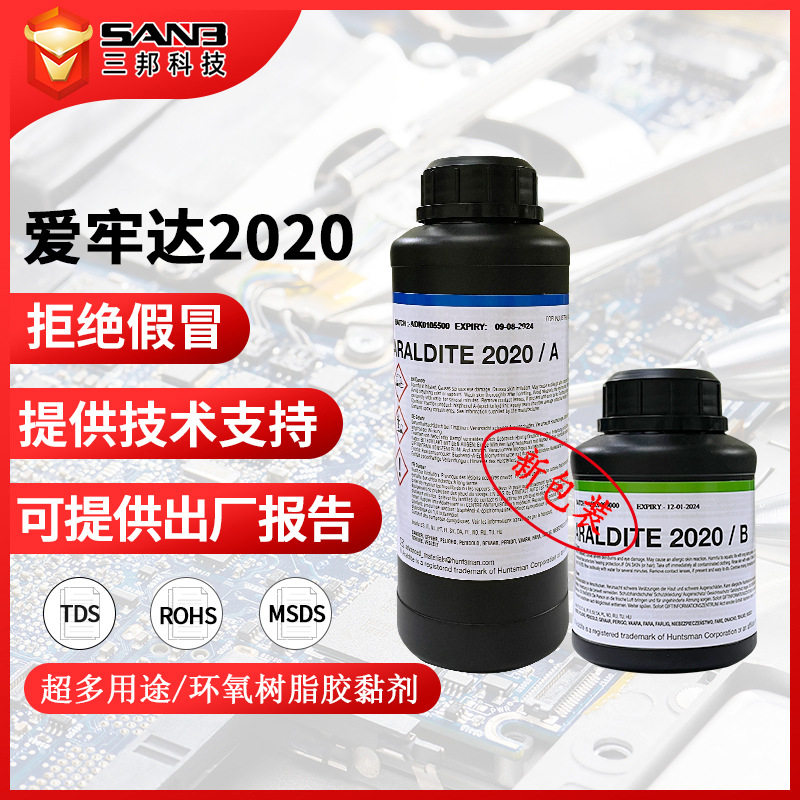 供应Araldite2020环氧粘合剂组合技术支持