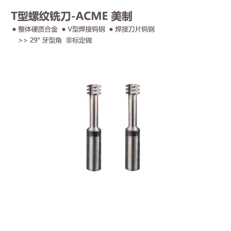 ACME美制T型螺纹铣刀牙型角29度整体合金V型焊接钨钢焊接刀片