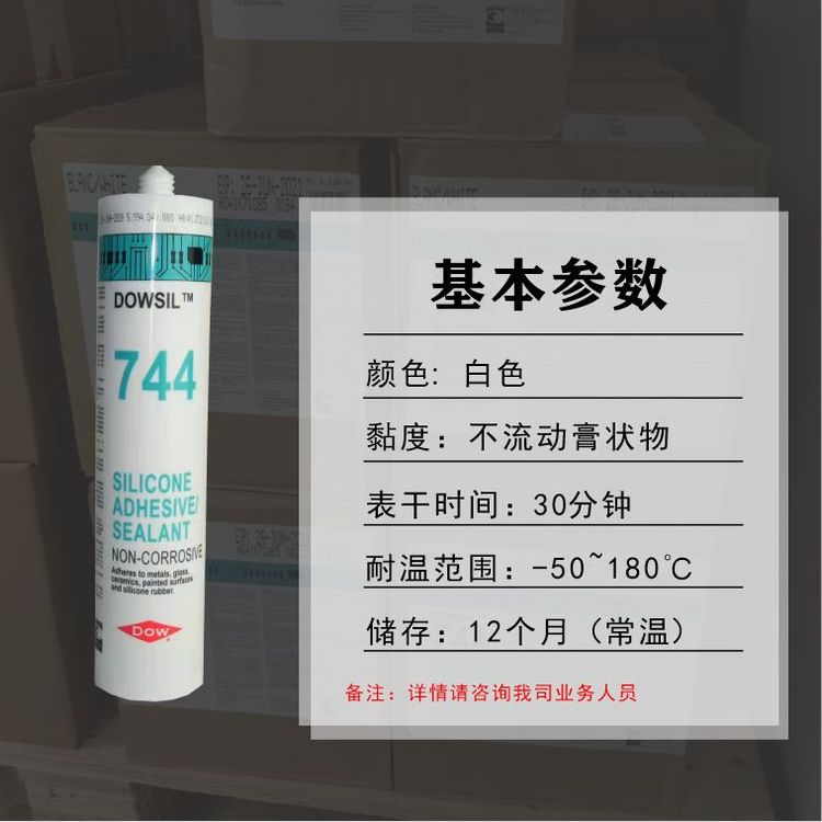 供应道康宁744硅胶DOWSIL 744RTV白色密封胶