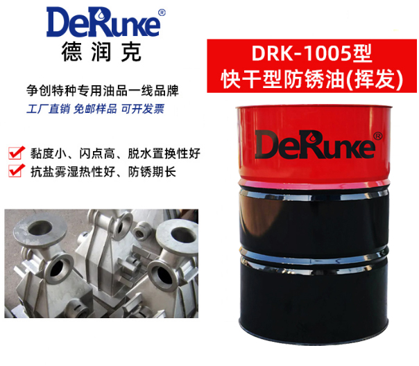 快干防锈油 DRK-1005型 挥发抗盐雾及水置换性能