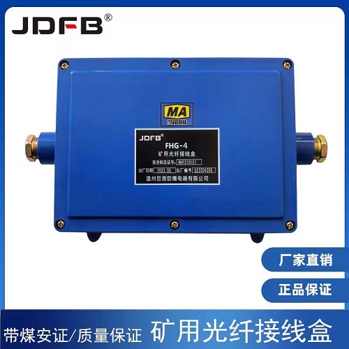 FHG2,矿用防爆光纤接线盒,2通矿用防爆光缆接线盒jdfb