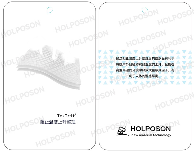 HOLPOSON阻止温度上升剂 舒适凉感整理剂