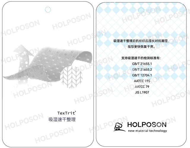 HOLPOSON软手感吸湿速干整理剂 棉吸湿速干剂