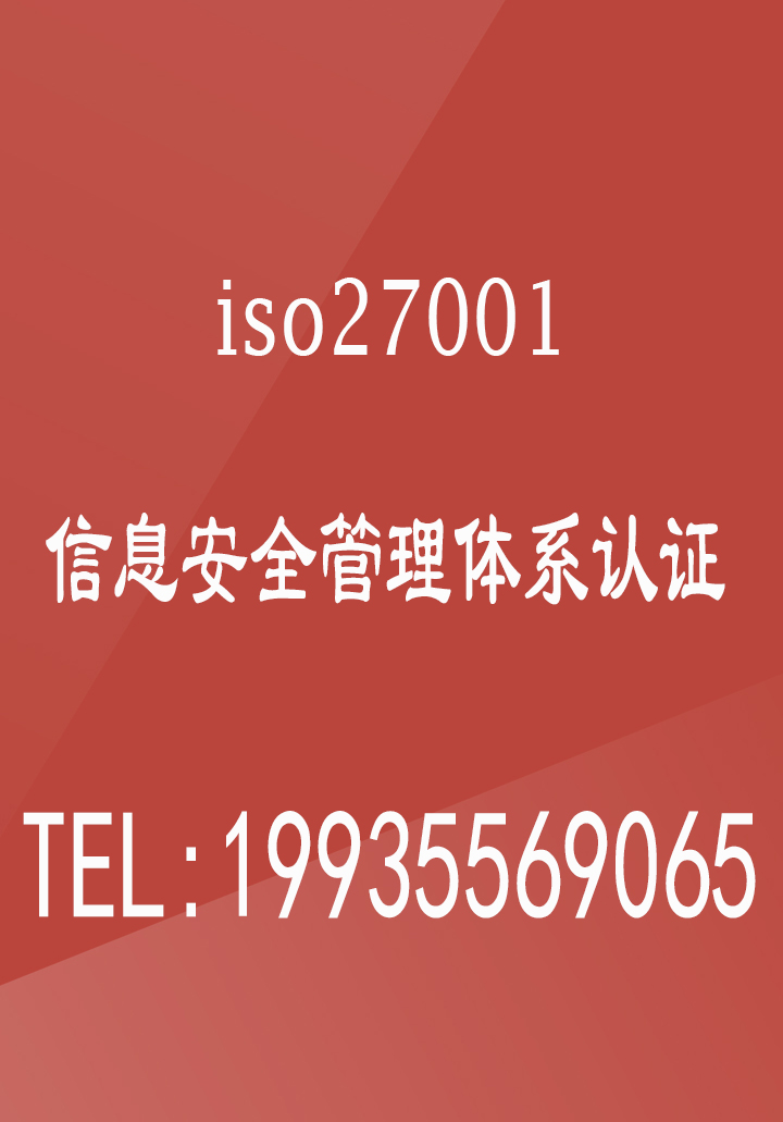 北京ISO27001认证iso20000认证 北京认证机构 北京ISO体系认证