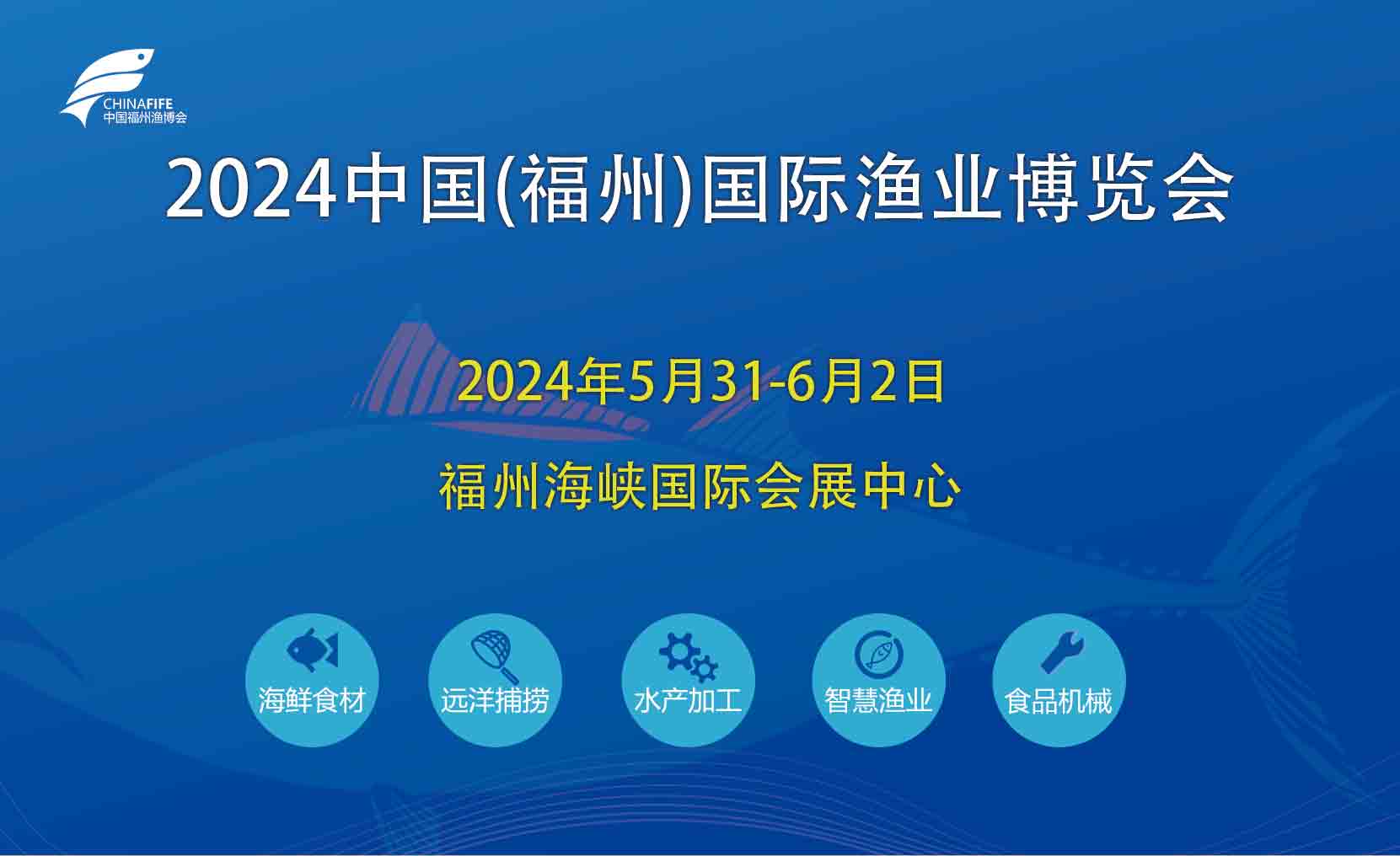 2024年第十九届福州渔博会|主办荟源展览