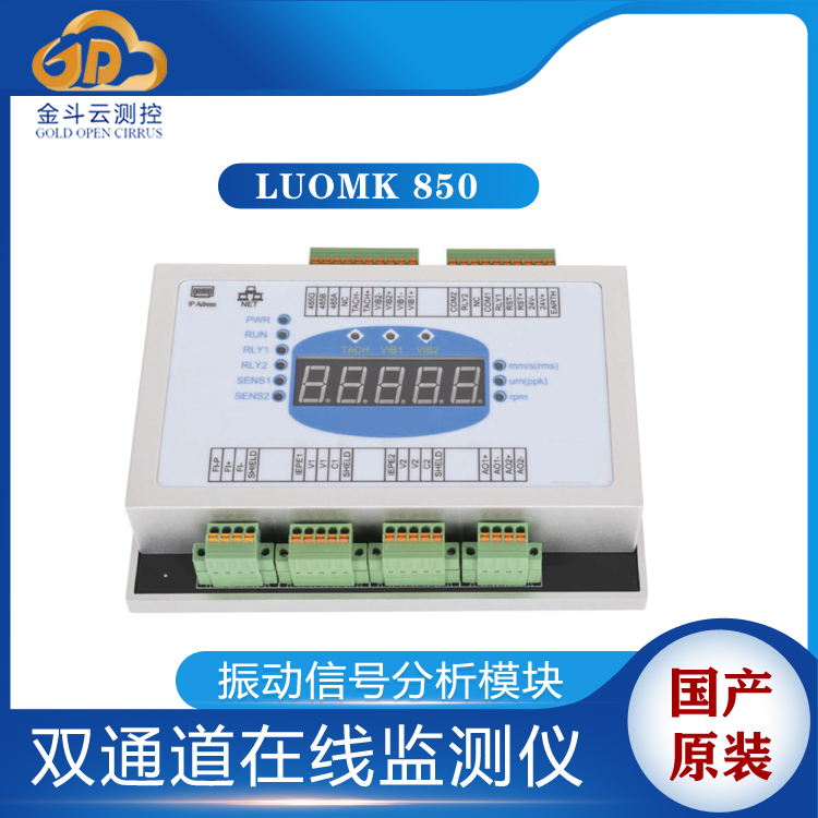 Luomk 850雙通道在線振動監測儀