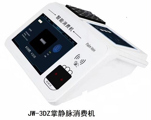 北京掌静脉识别会员消费机JW3DZ厂家功能定制上门安装