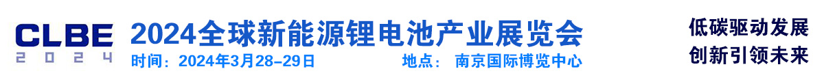 2024江苏锂电池展览会