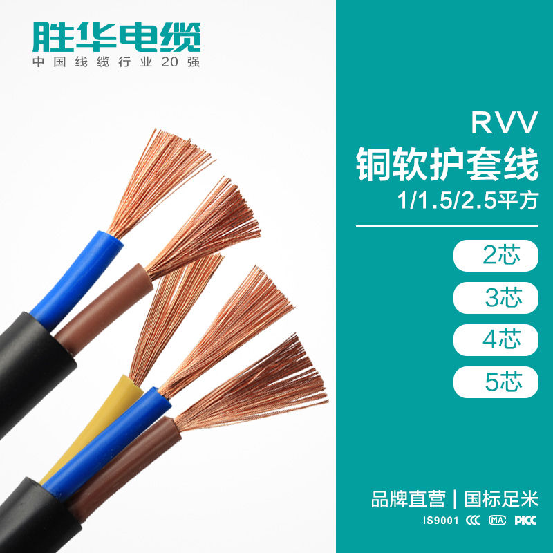 线缆厂商胜华2/3/4芯RVV软护套线 家装信号线耐磨损