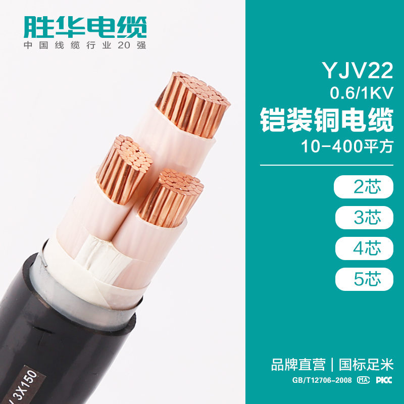 电缆厂商胜华YJV22铠装铜电缆0.6-1KV铜芯电缆线