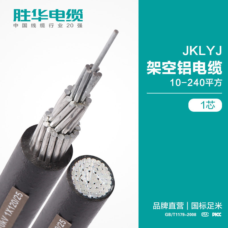 绝缘电缆胜华电缆JKLYJ单芯架空电缆 安全性高