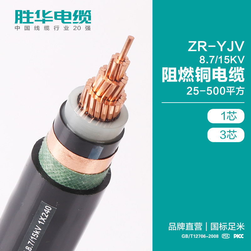 电线电缆胜华ZR-YJV-8.7/15KV交联防火阻燃铜电缆