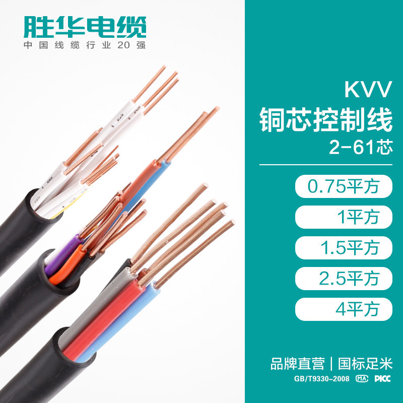 胜华KVV铜芯控制线2-61芯2.5/4平方护套线价格