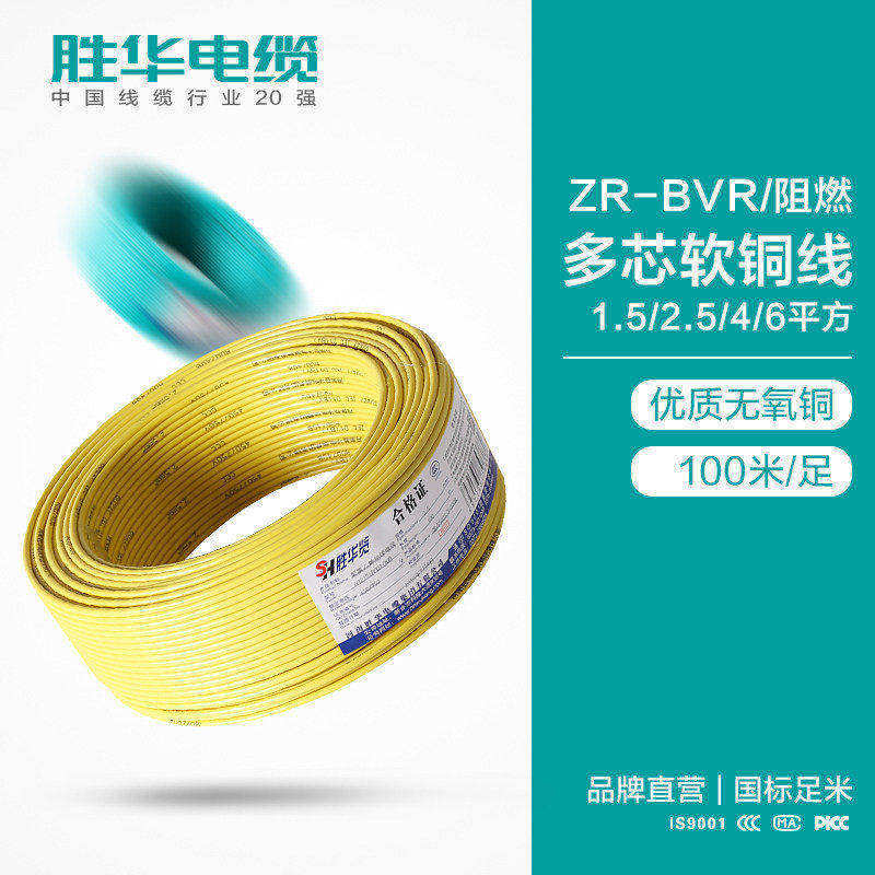 新乡胜华电缆照明插座线 阻燃电线ZR-BVR电缆现货