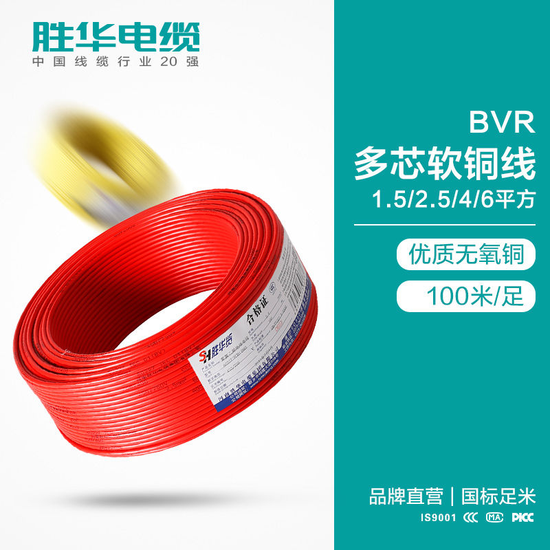电缆厂家胜华BVR铜芯软电线 多股铜芯家装阻燃线