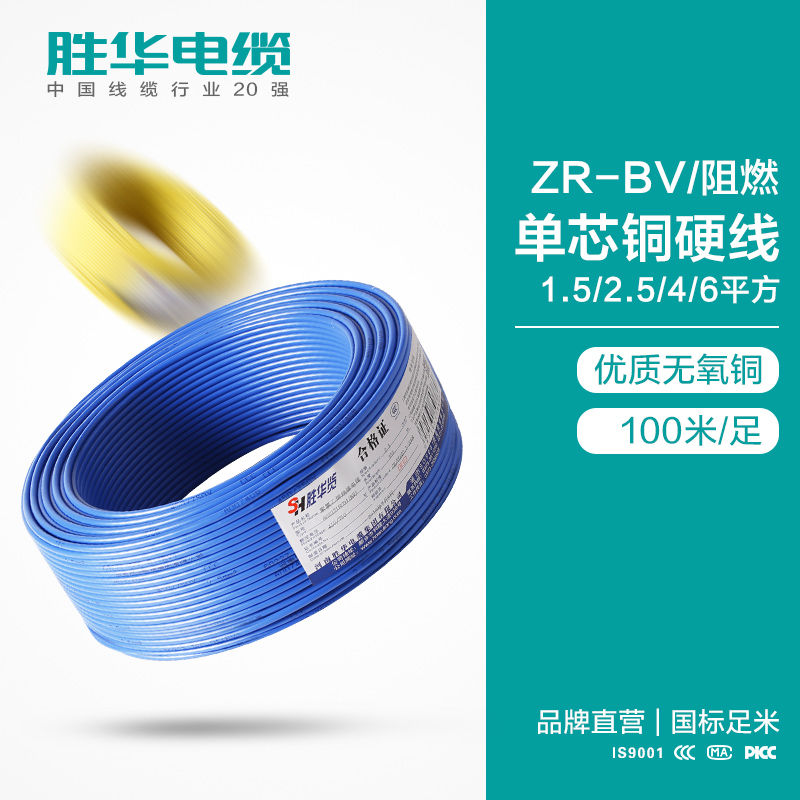 胜华电缆厂家ZR-BV/阻燃单芯铜硬线支持定制
