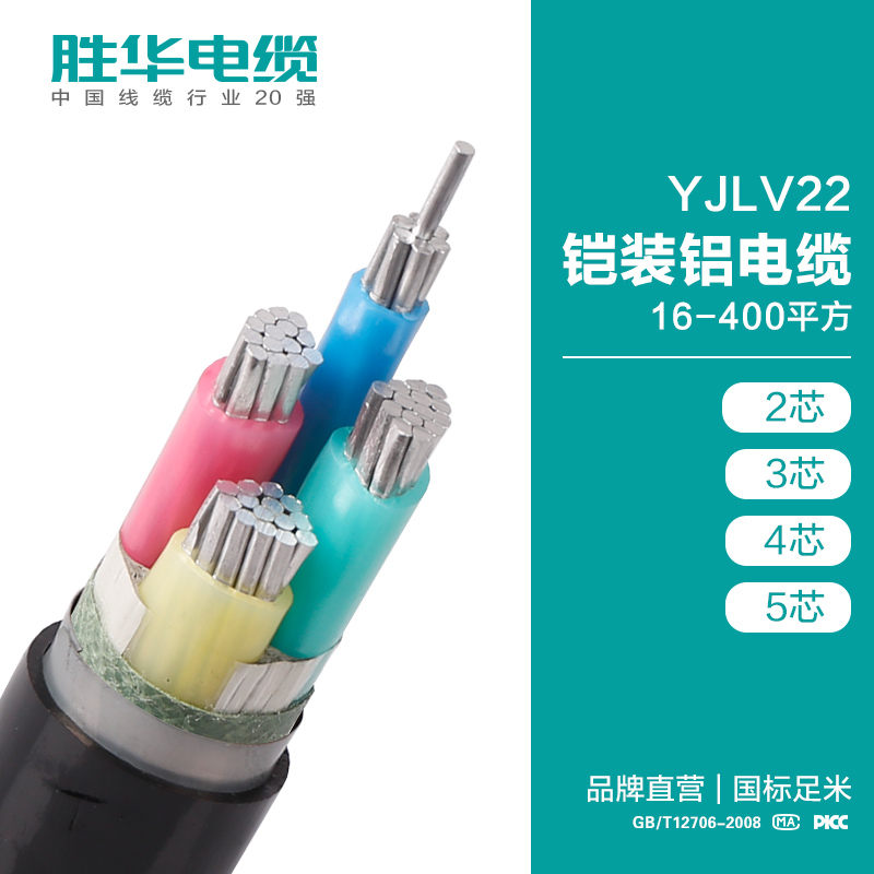 胜华YJLV22铝芯铠装电力电缆16-400平方现货