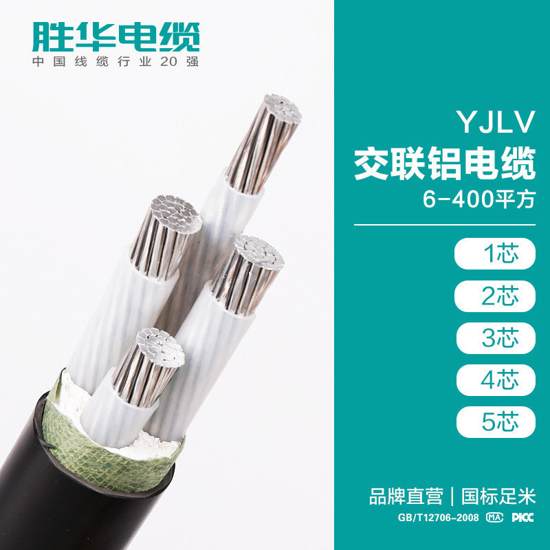 胜华电缆YJLV低压多芯铝芯大规格电力电缆可定制