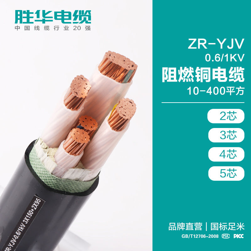 电缆厂商胜华ZR-YJV 0.6/1KV低压阻燃铜电力电缆
