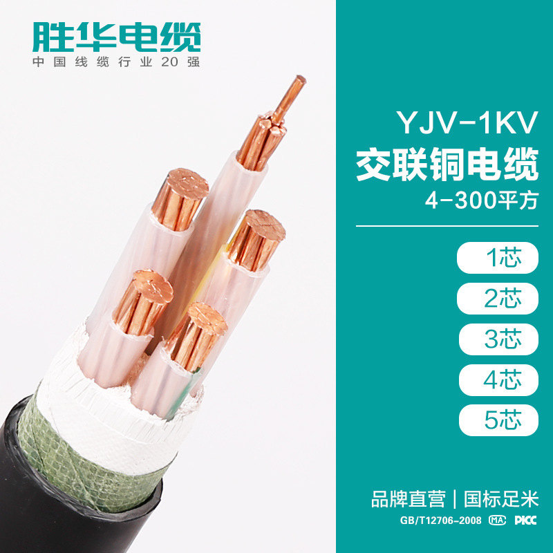线缆厂商胜华YJV-0.6/1KV交联铜芯国标电力电缆定制