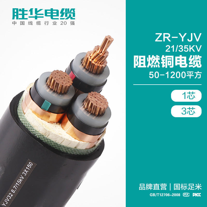 铜芯电缆胜华ZR-YJV-21/35KV阻燃铜芯电缆厂家直供
