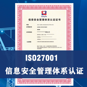 iso信息安全管理体系宁夏ISO27001认证好处资料