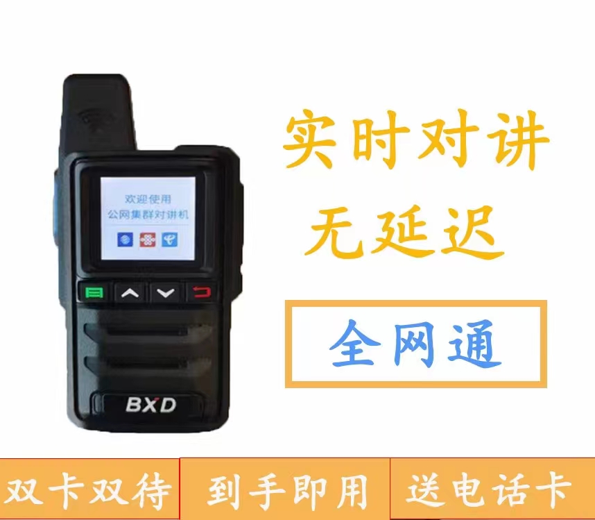 博信达4G全国通对讲机BXD-518小巧便捷物美价廉