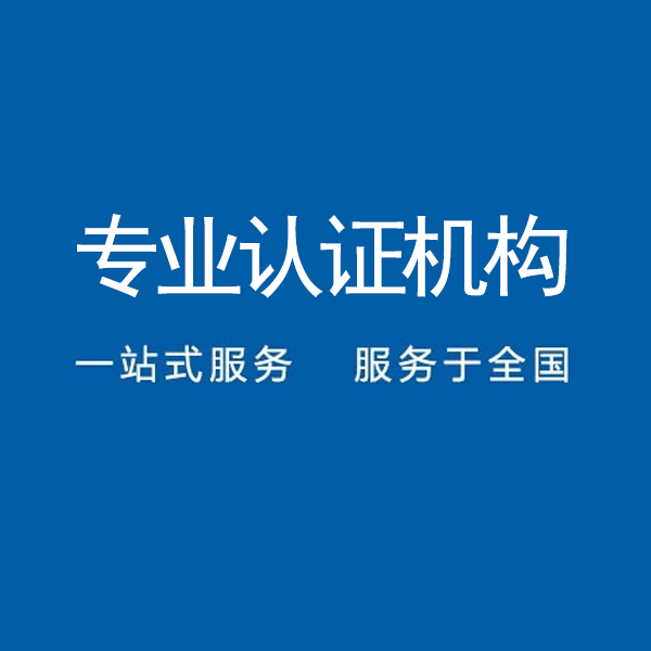 上海iso三体系认证办理机构中标通机构