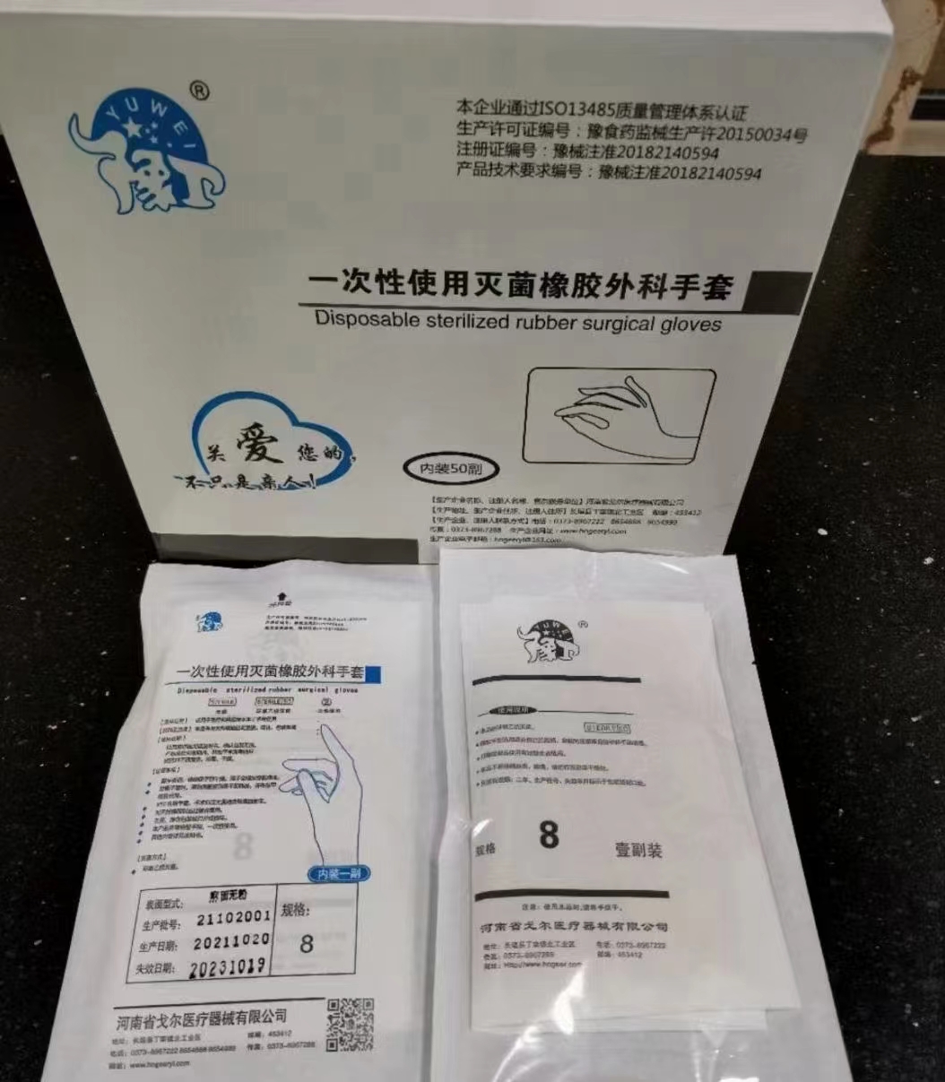 一次性使用灭菌橡胶外科手套