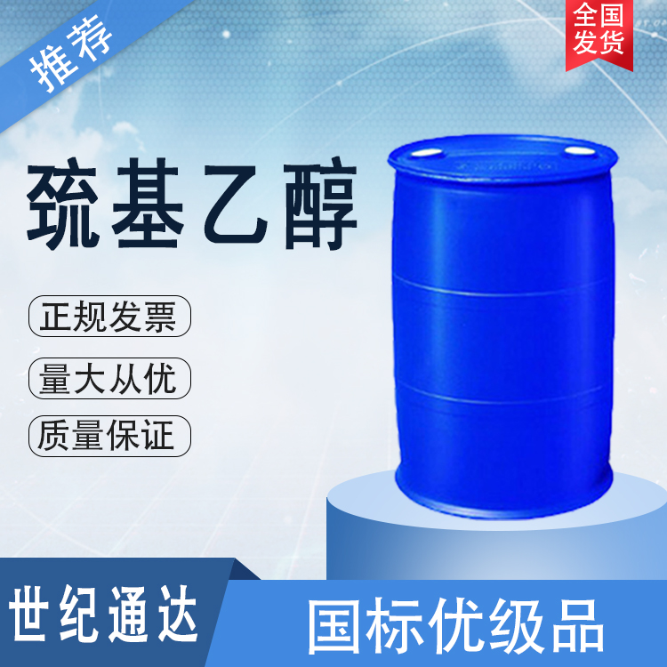 巯基乙醇生产厂家 作增塑剂 一桶起订