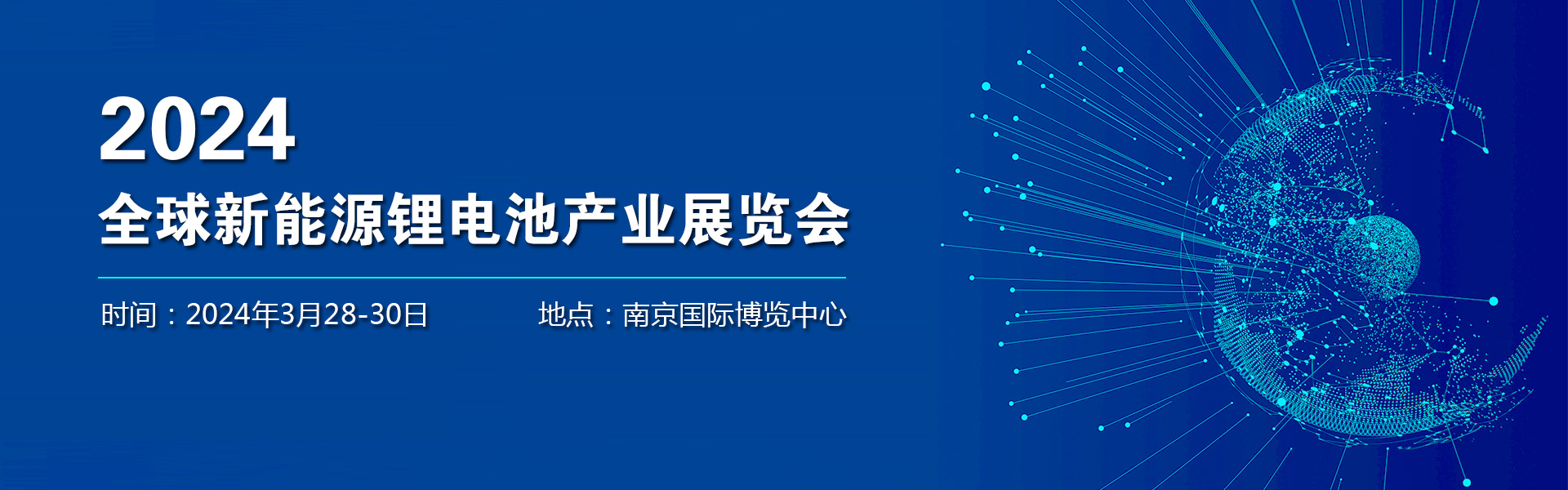 2024全国锂电池展/2024中国锂电池展