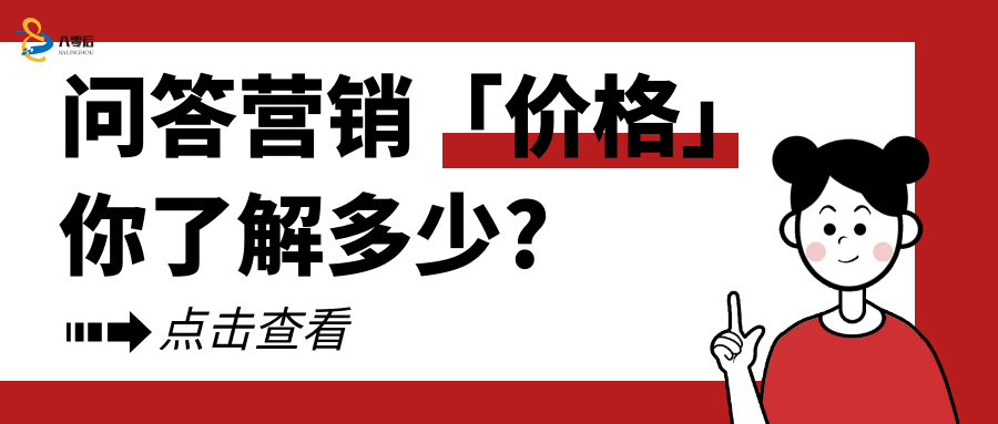 问答平台推广价格