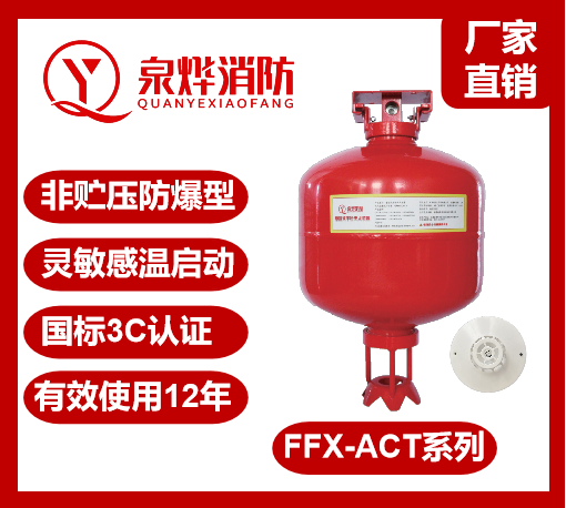 干粉自动灭火装置，非贮压防爆自动灭火装置FFX-ACT