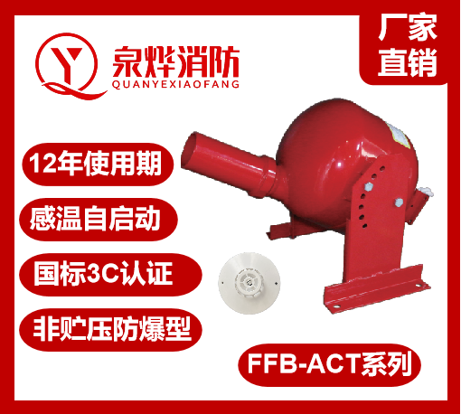 防爆型自动灭火装置FFB-ACT  干粉自动灭火装置 壁挂落地式
