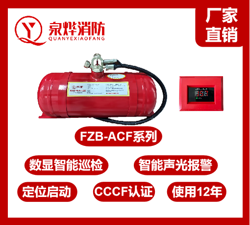 电力自动灭火设备FZB-ACF，侧卧式自动灭火器，贮压自动灭火装置