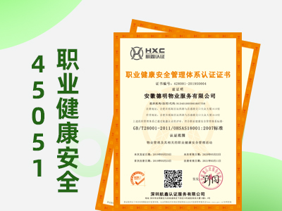 福建ISO45001认证职业健康安全管理体系认证周期和费用