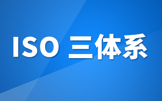 福建认证机构有哪些ISO三体系认证