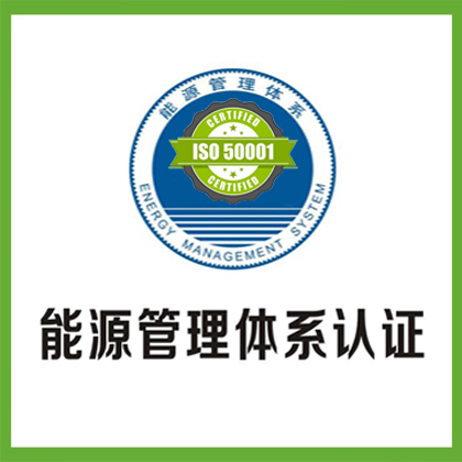 重庆iso50001认证能源管理体系认证怎么办理能源认证好处