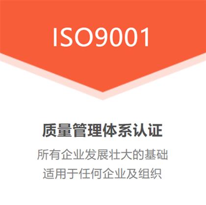 湖南ISO认证ISO9001认证质量管理体系公司