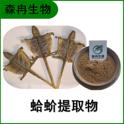 森冉生物 蛤蚧提取物 蛤蚧浓缩粉 比例提取原料粉