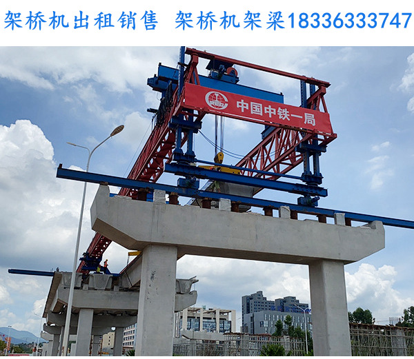 广东梅州架桥机出租厂家40米180吨桥机的维保内容有