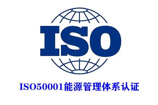 山东三体系认证ISO50001能源管理体系认证服务