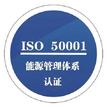 北京三体系认证ISO50001能源管理体系认证服务认证