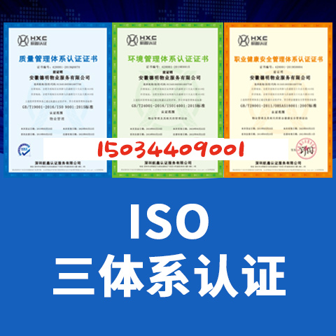福建ISO9001认证福建ISO三体系认证ISO14001