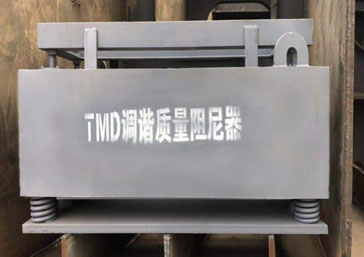 TMD调谐质量消能器应用范围