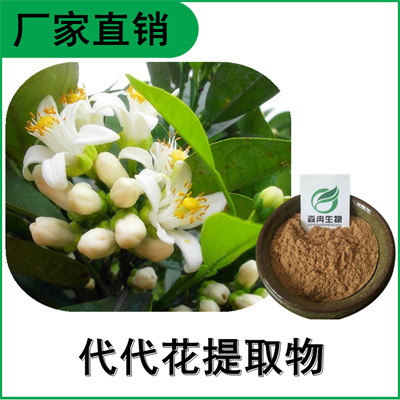 森冉生物 玳玳花提取物 代代花提取物 比例 提取原料粉